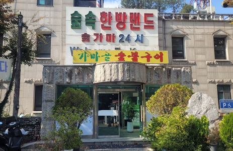 오피마트 핫플레이스 서울숲속한방랜드